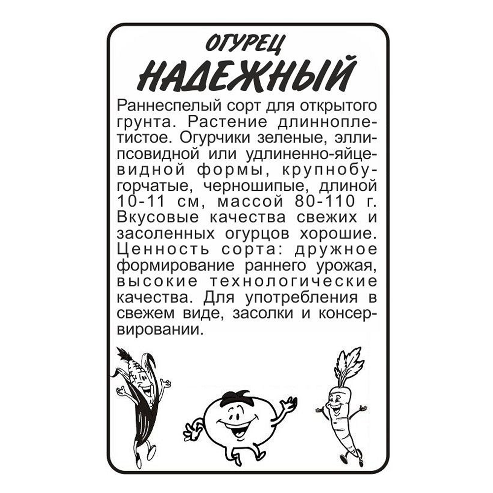 Огурец Семена Алтая "Надежный", 500 мг