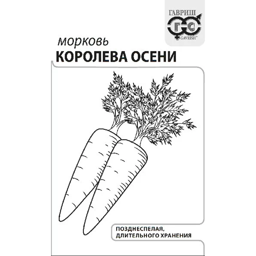 Морковь Гавриш "Королева Осени", 2 гр