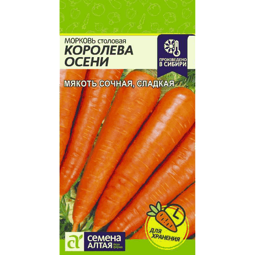 Морковь "Королева Осени" Семена Алтая, 2 гр