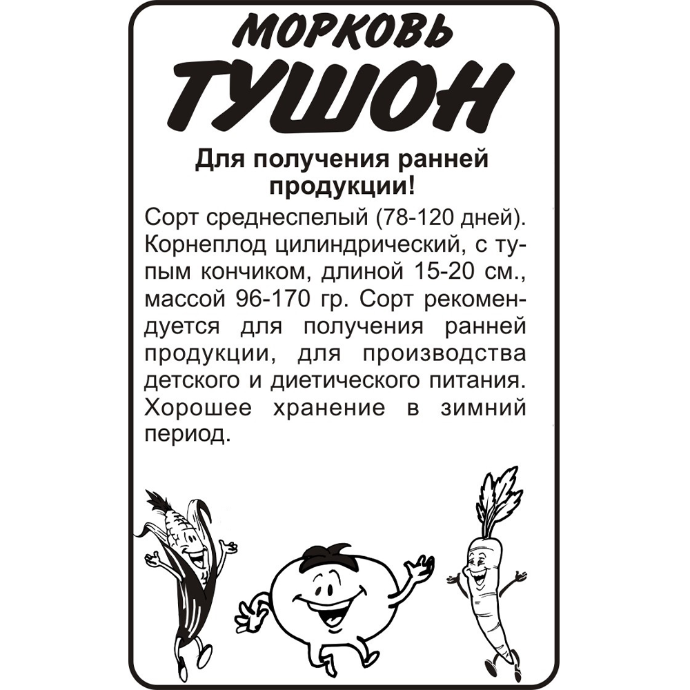 Морковь Семена Алтая "Тушон", 1,5 гр