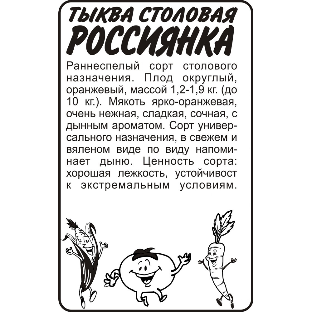 Тыква Семена Алтая "Россиянка", 2 гр