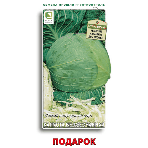 Капуста белокочанная Подарок 500 мг Поиск