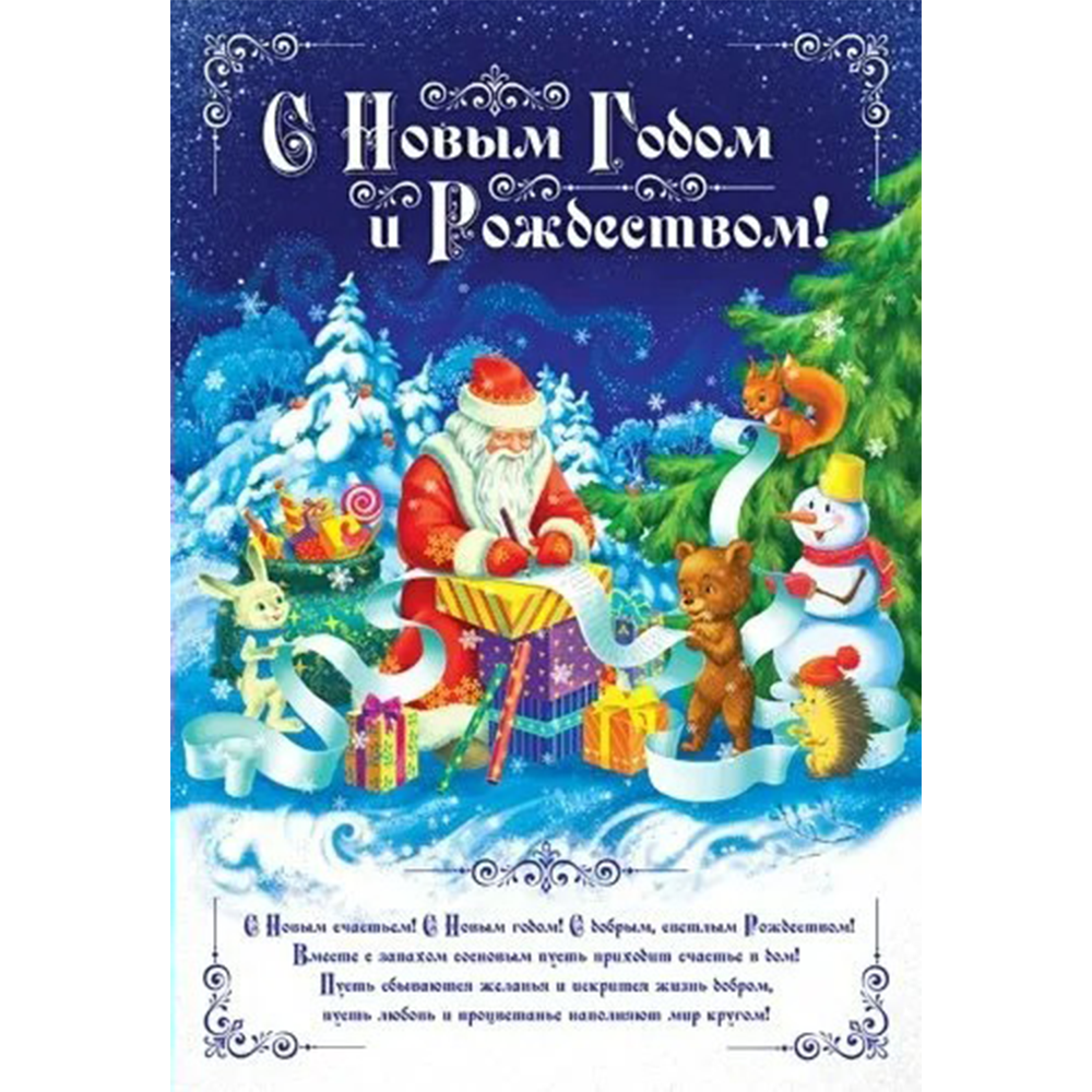 Плакат "С Новым годом и Рождеством", 10-08-0017