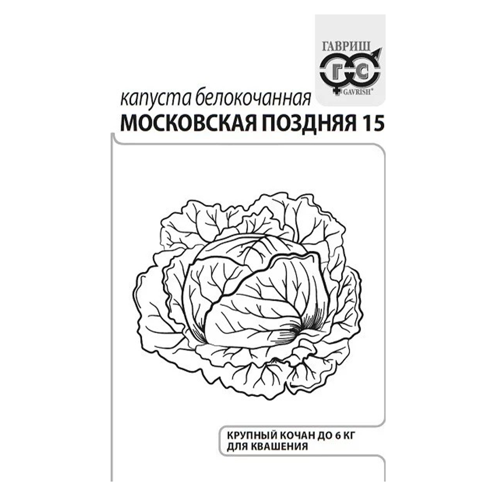 Капуста "Московская поздняя 15", 5 мл, Гавриш