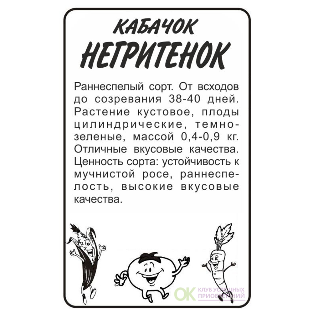 Кабачок Негритенок-Цуккини, 2 г, Семена Алтая