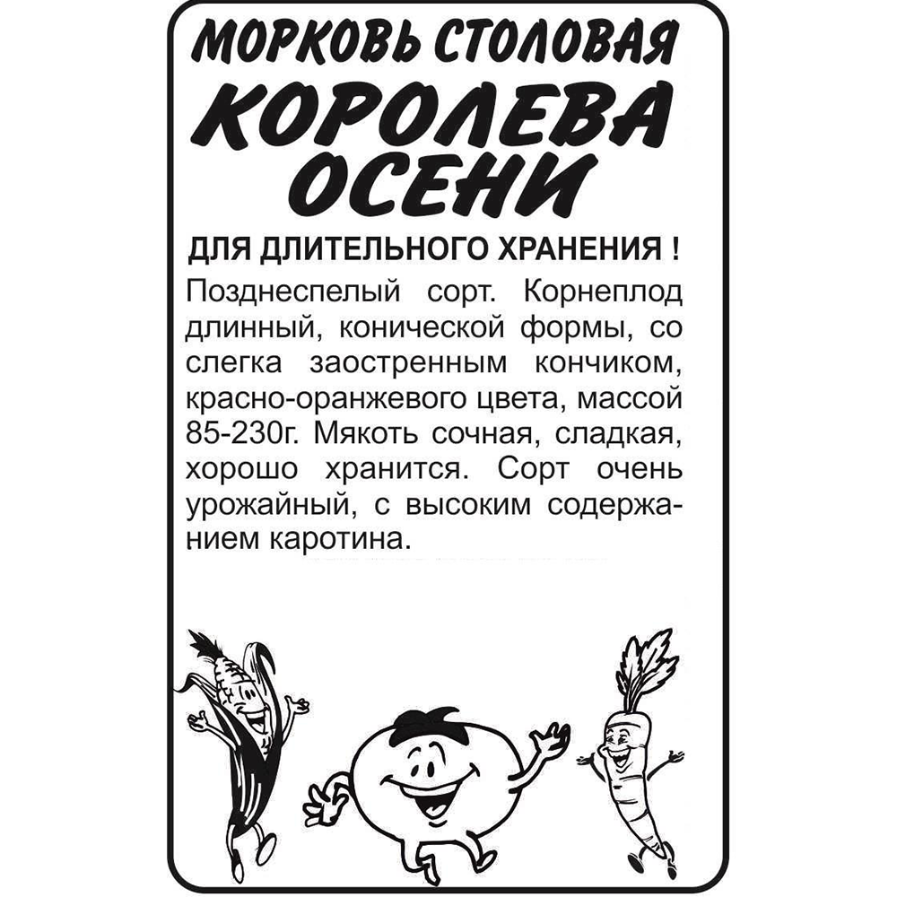 Морковь Семена Алтая "Королева Осени", 2 гр