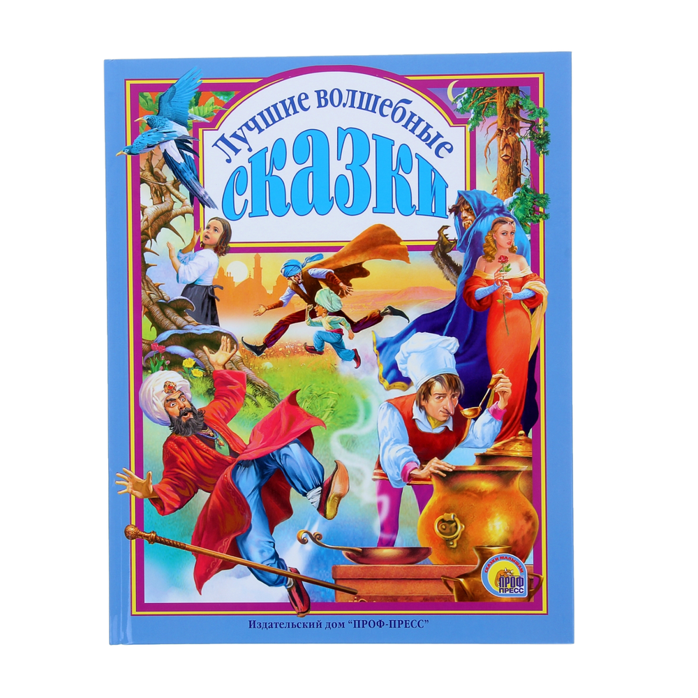 Книга на картоне "Лучшие волшебные сказки" 978-5-94582-138-5
