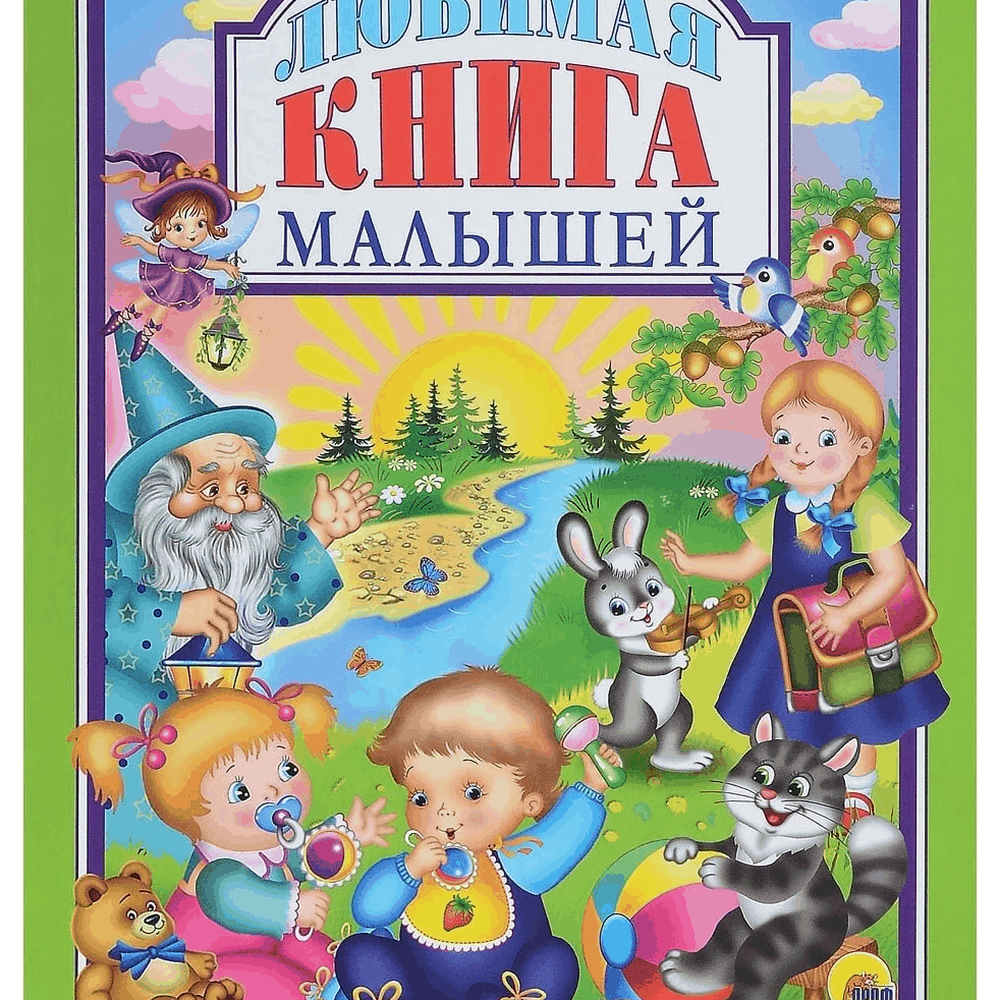 Книга на картоне "Любимая книга  малышей" 978-5-378-27141-2