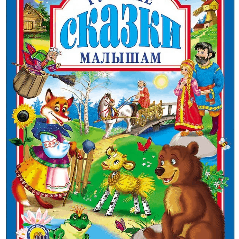 Книга на картоне "Русские сказки малышам" 978-5-378-01285-5