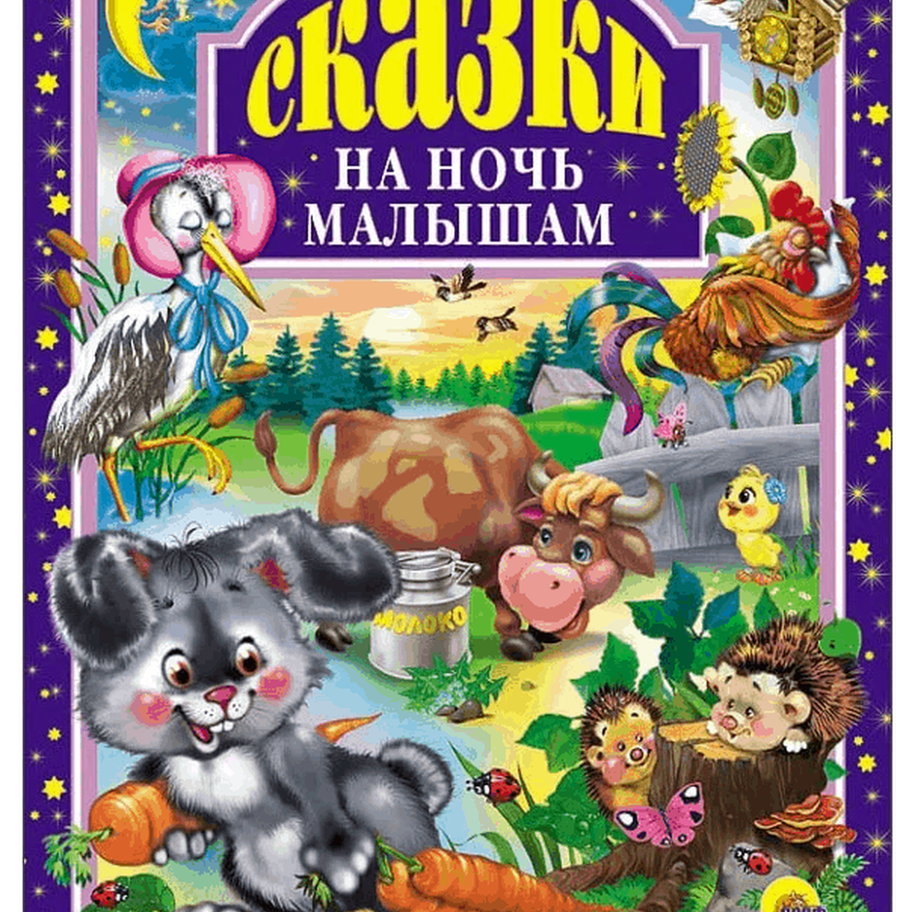 Книга на картоне "Сказки на ночь малышам" 978-5-378-00666-3