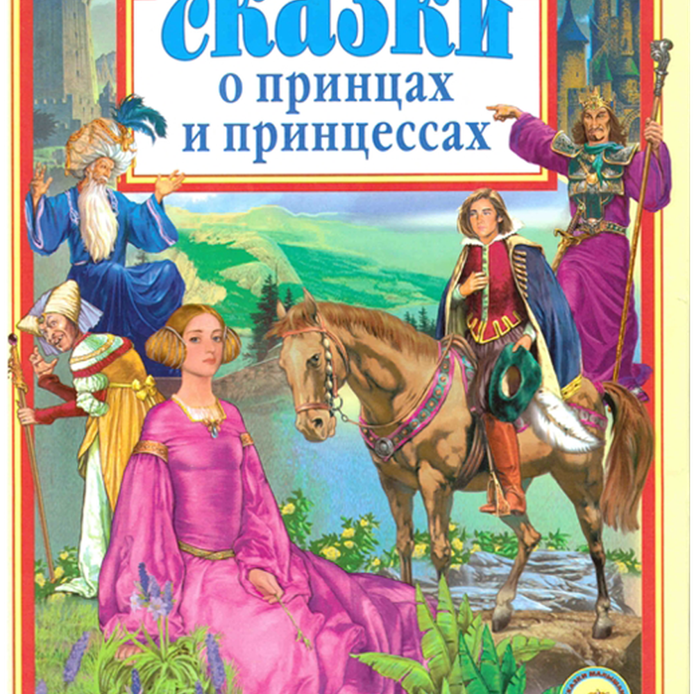 Книга на картоне "Сказки о принцах и принцессах" 978-5-378-00470-6