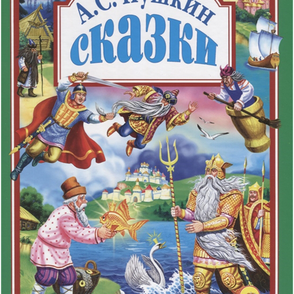 Книга на картоне "Сказки Пушкина А.С." 978-5-378-04035-3