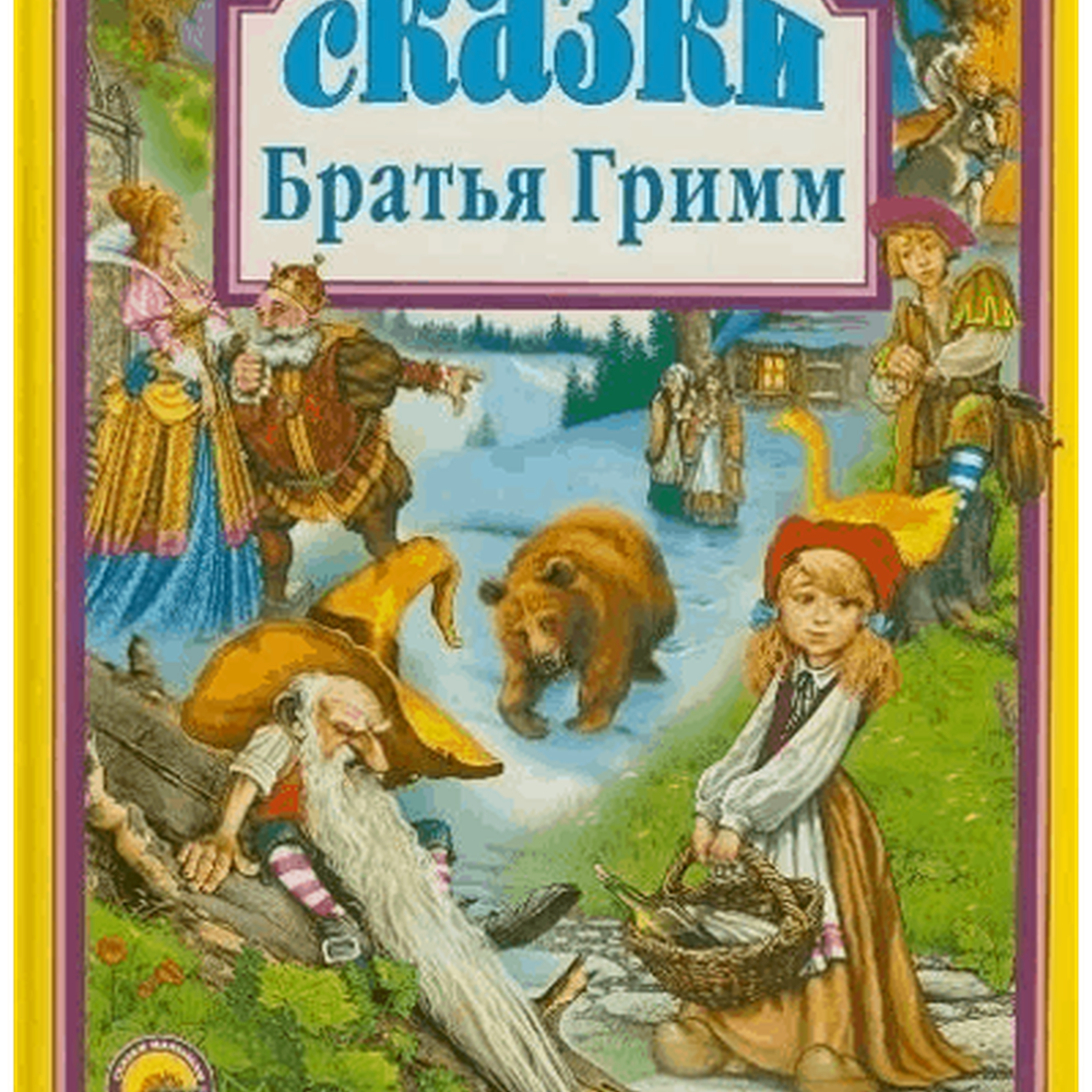 Книга на картоне "Сказки Братья Гримм" 978-5-378-00154-5