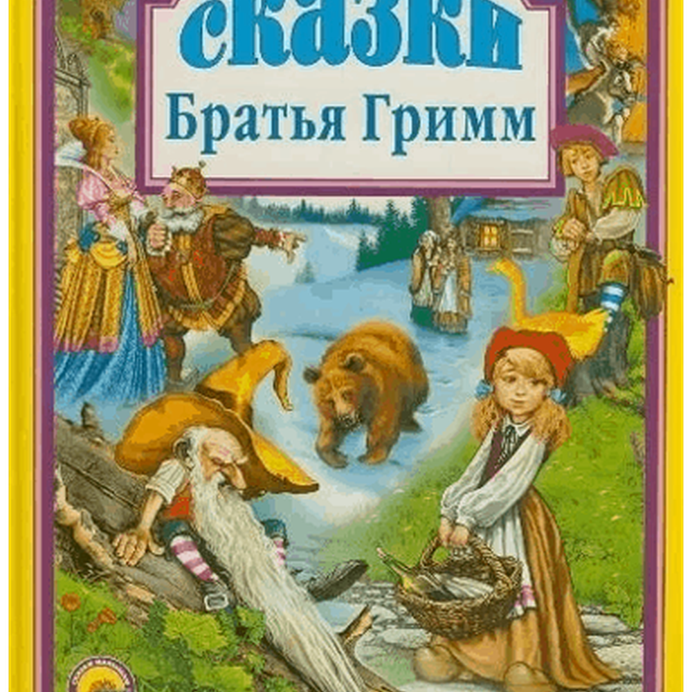 Гримм сказки аудиокнига. Проф пресс сказки братьев Гримм. Сборник "сказки", братья Гримм. Братья Гримм "любимые сказки". Книги братьев Гримм арт.