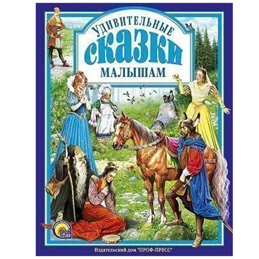 Книга "Удивительные сказки малышам", 978-5-378-00119-4