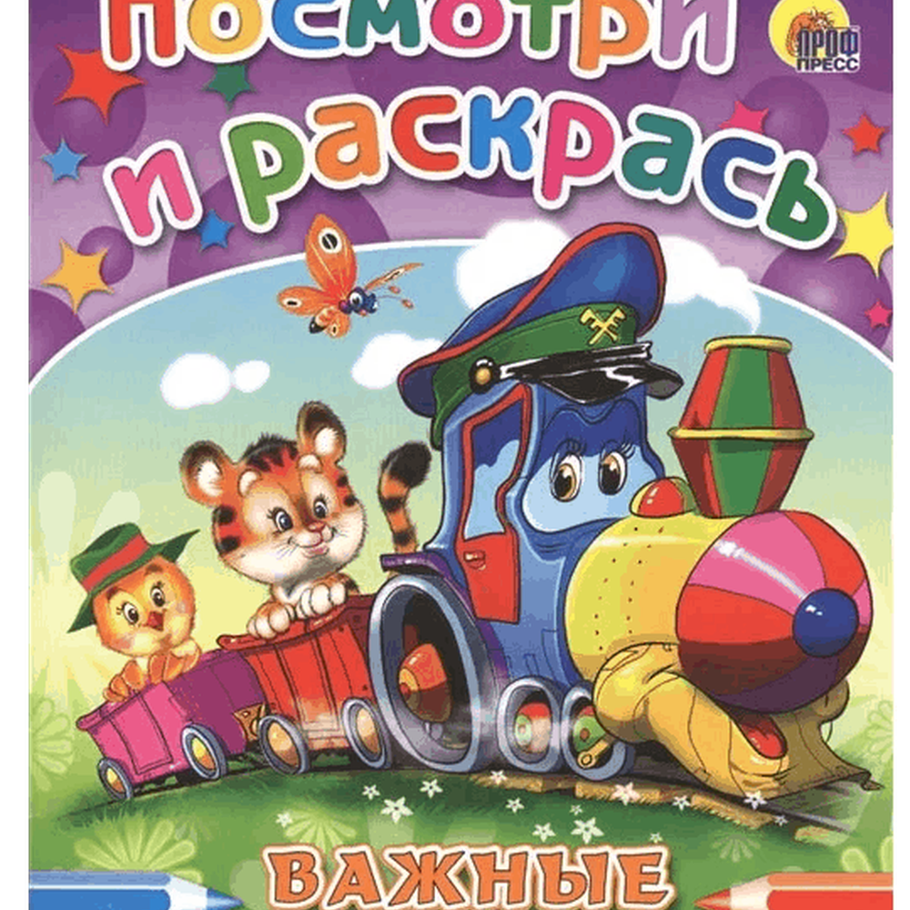 Раскраска "Посмотри и раскрась" 978-5-378-24810-0