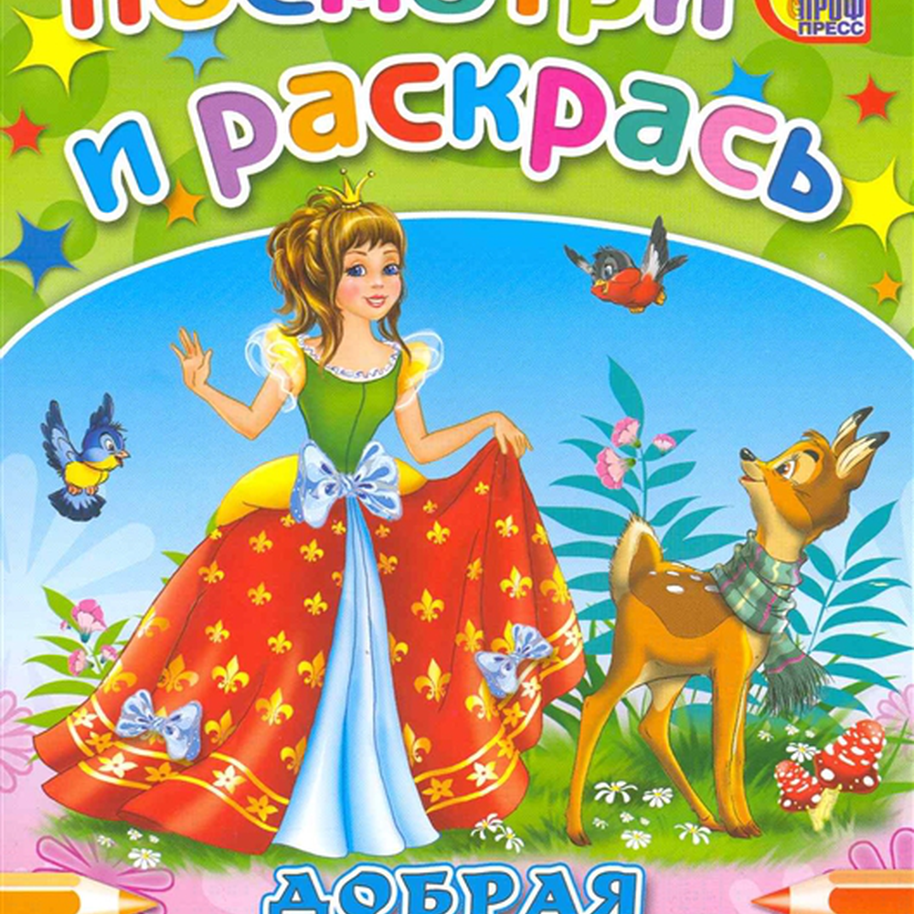 Раскраска "Посмотри и раскрась" 978-5-378-01741-6