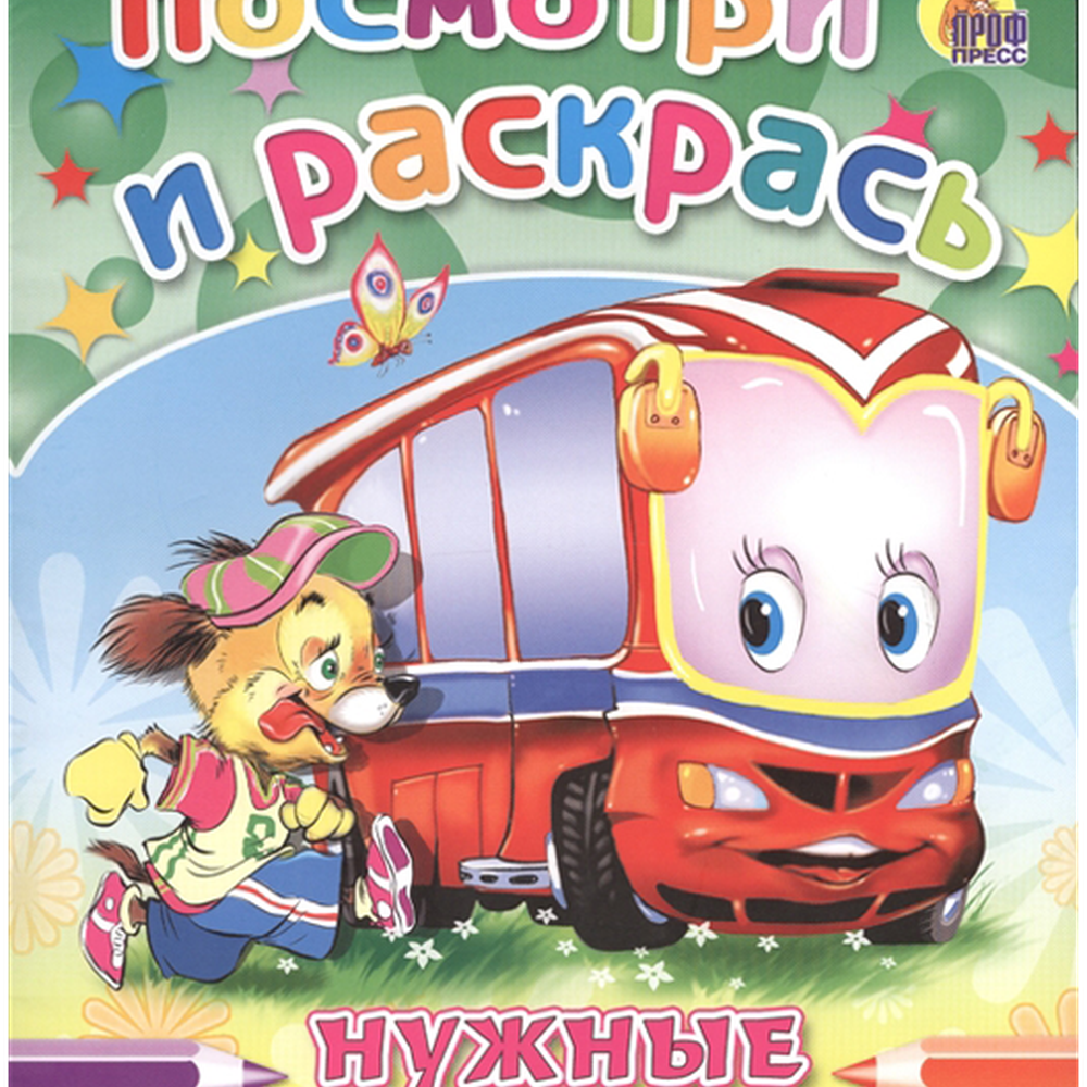 Раскраска "Посмотри и раскрась" 978-5-378-24811-7