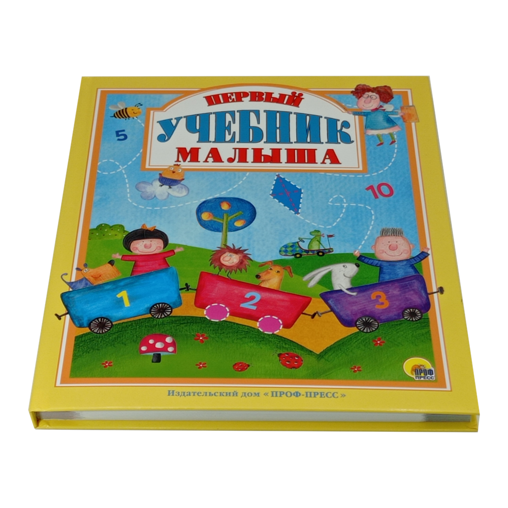 Книга "Первый учебник малыша", любимые сказки