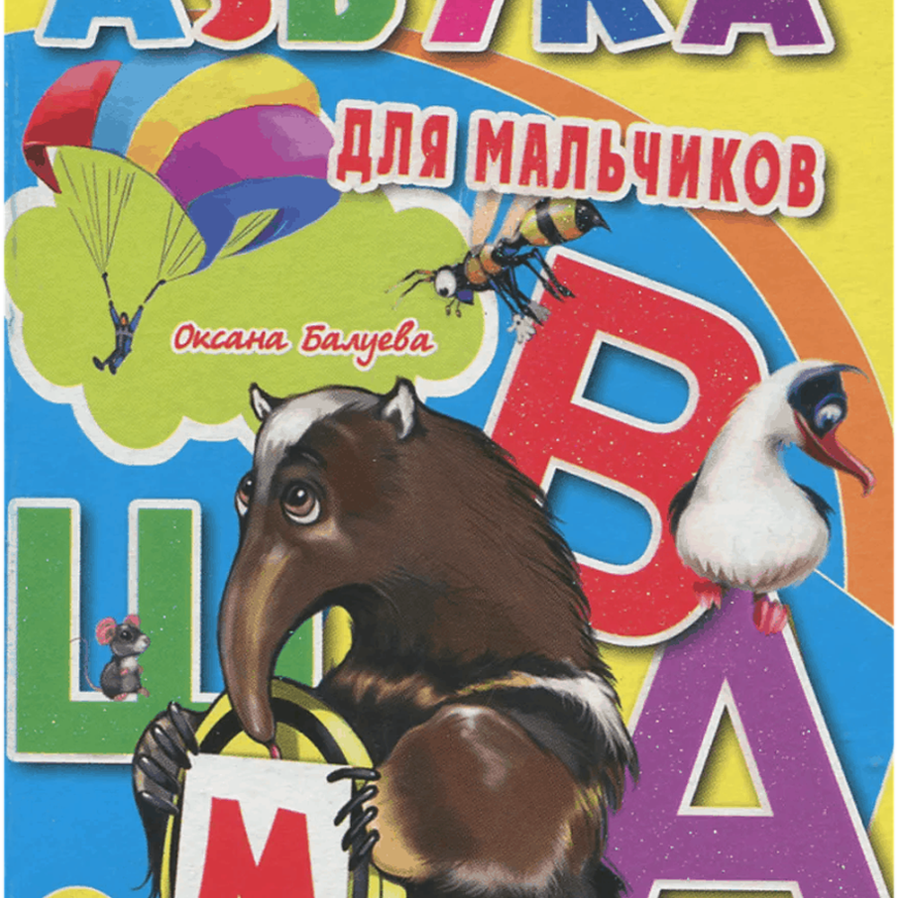 Азбука для мальчиков, мини, 978-5-378-10615-8