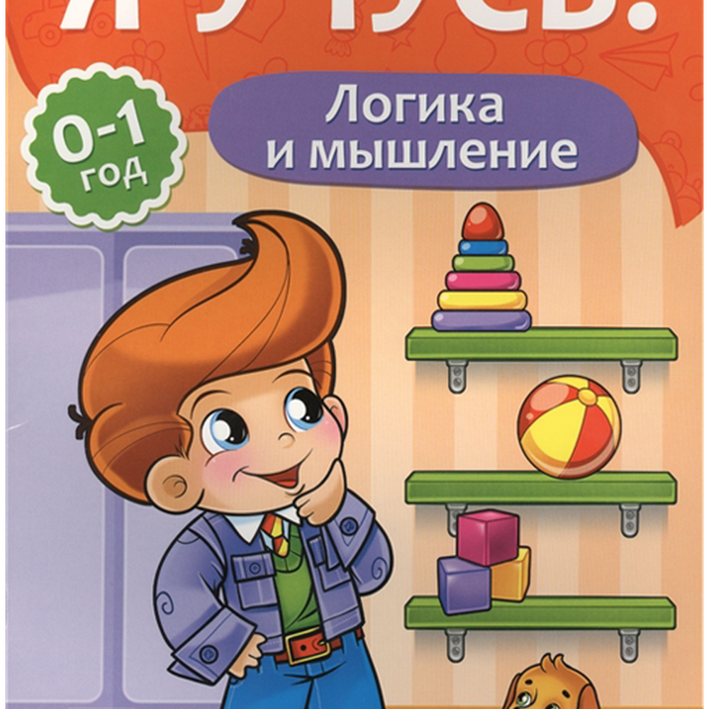 Книга "Я учусь!", для детей от 0 до 1 года