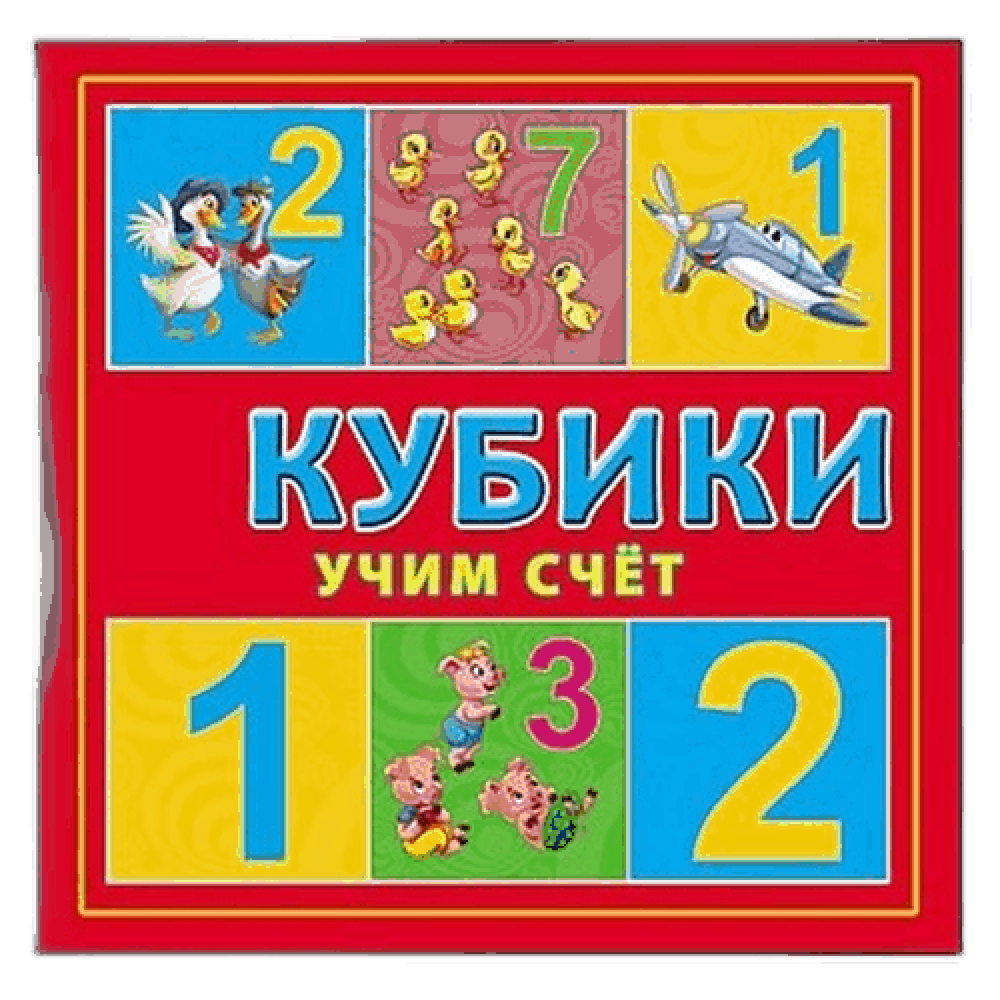 Кубики пластиковые "Учим счет", 4 шт