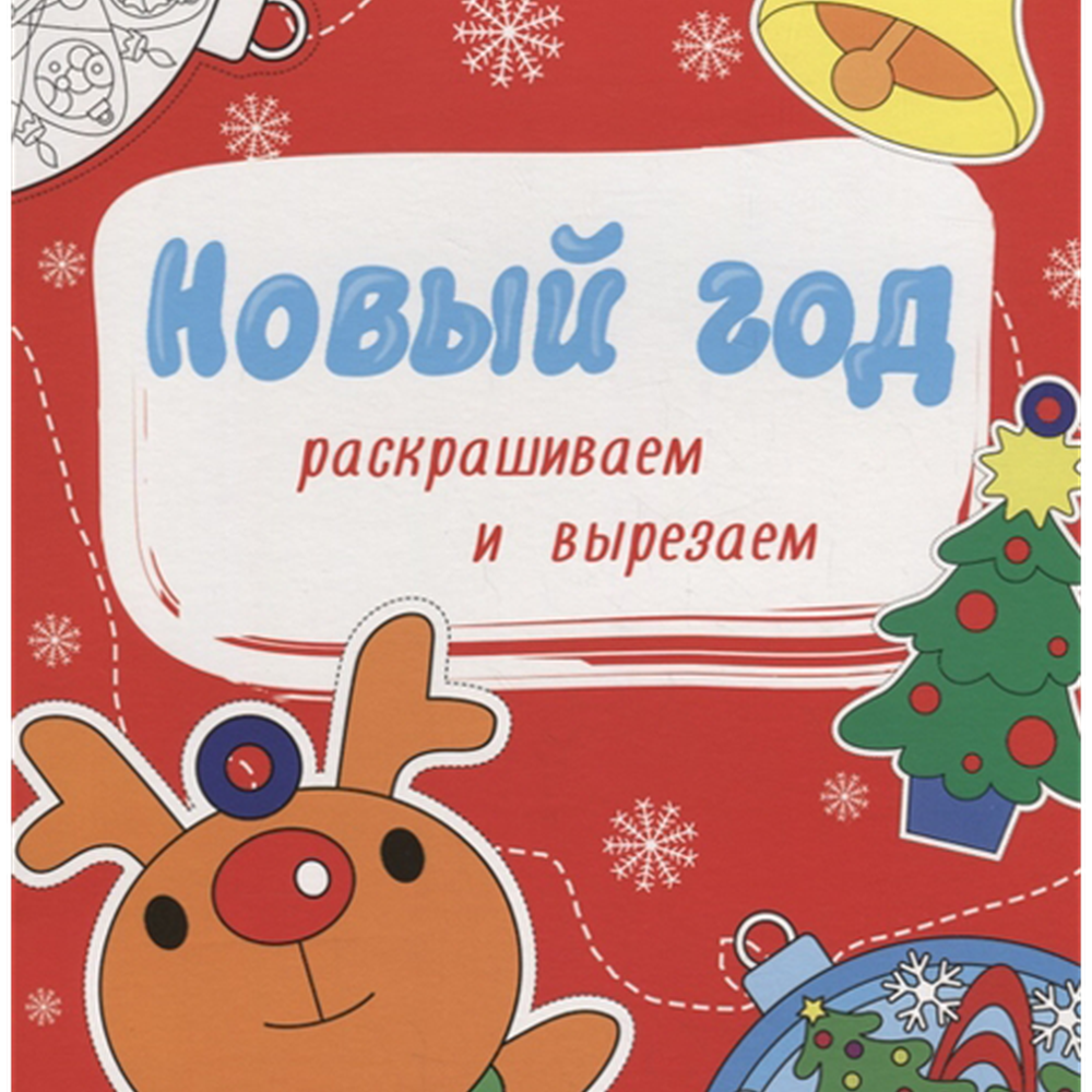 Раскраска "Новогодние раскраски" 978-5-378-27486-4