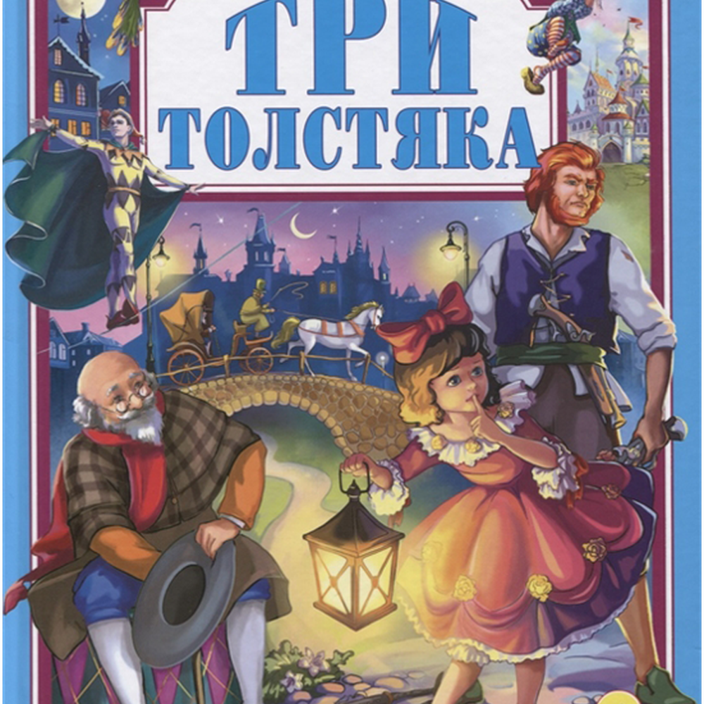 Книга "Три толстяка", любимые сказки