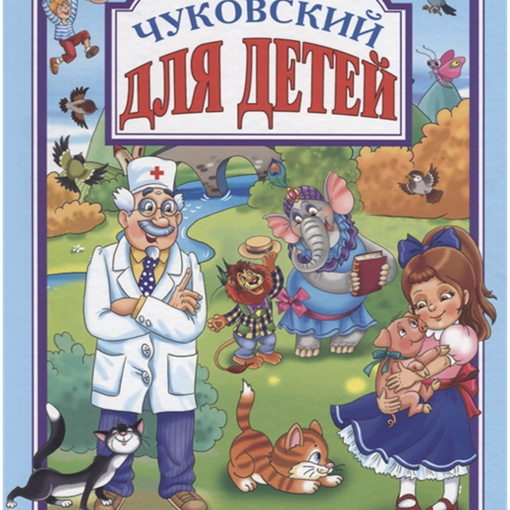 Книга "Для детей", Чуковский, любимые сказки