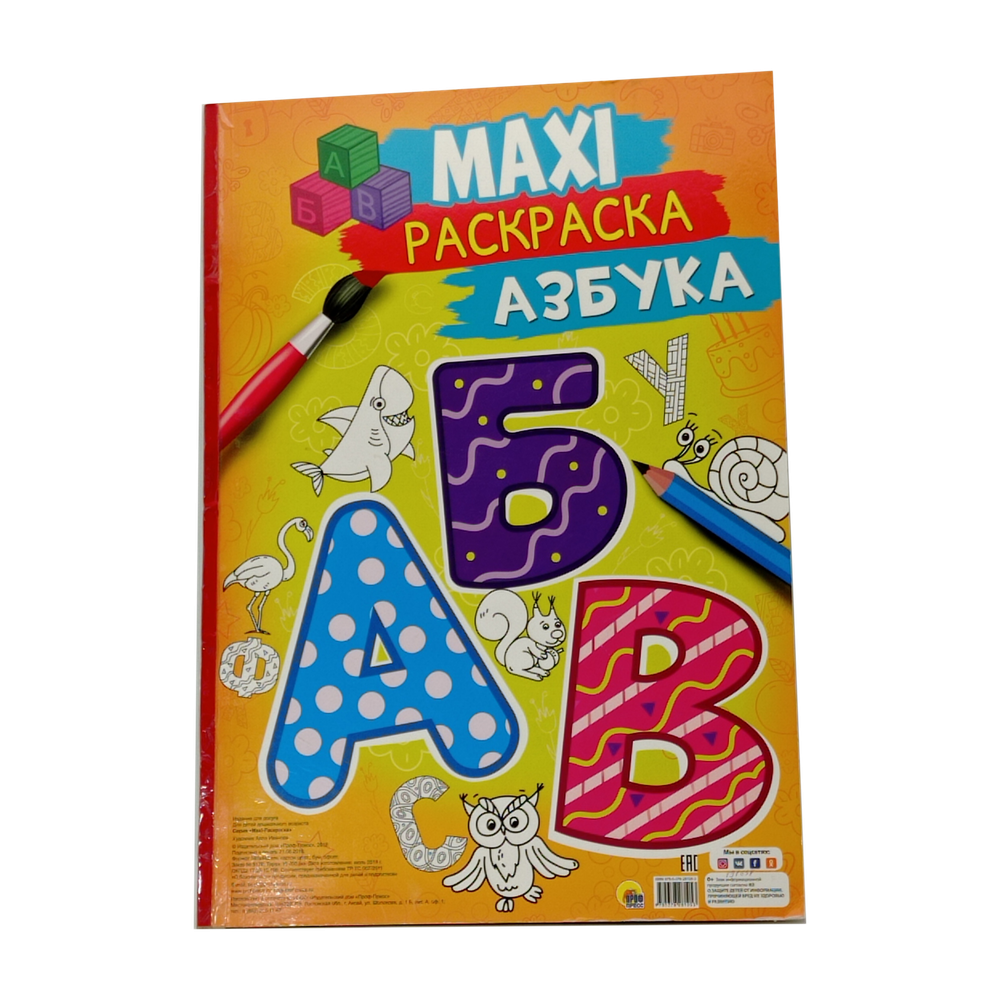 Макси-раскраска "Азбука"