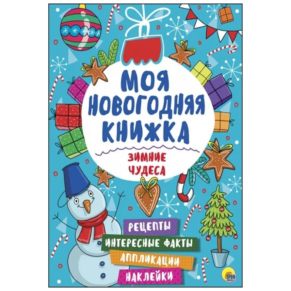 Моя новая книжка "Зимние чудеса", 978-5-378-27471-0