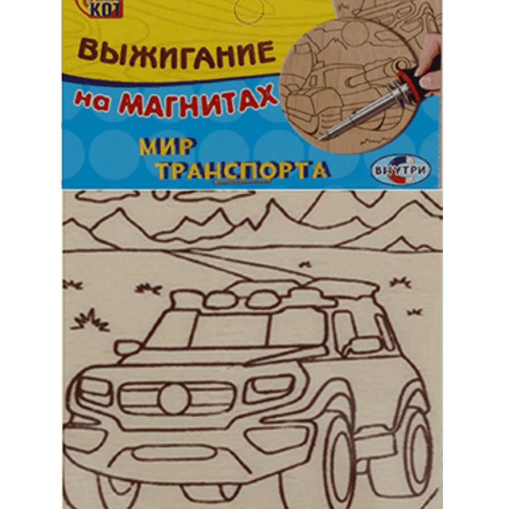 Выжигание на магнитах "Мир транспорта"