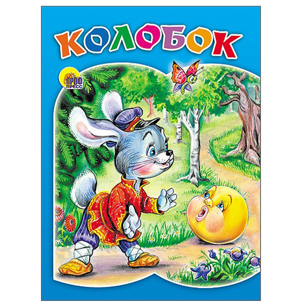 Книжка "Колобок и заяц", 978-5-378-02238-0