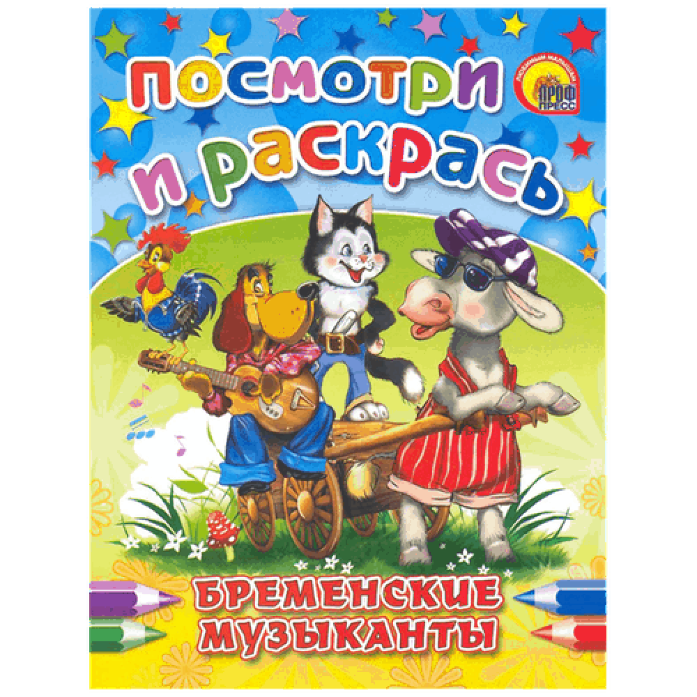 Раскраска "Бременские музыканты"