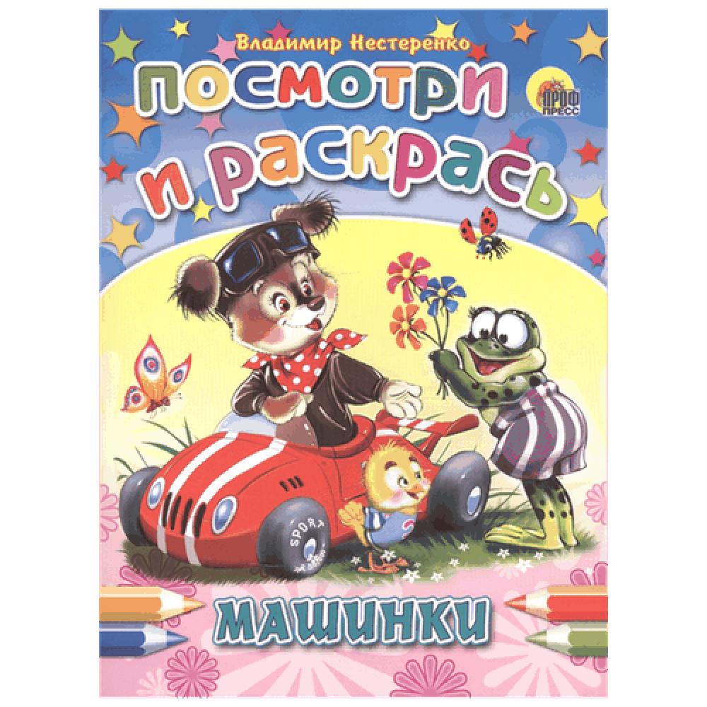 Раскраска "Машинки"