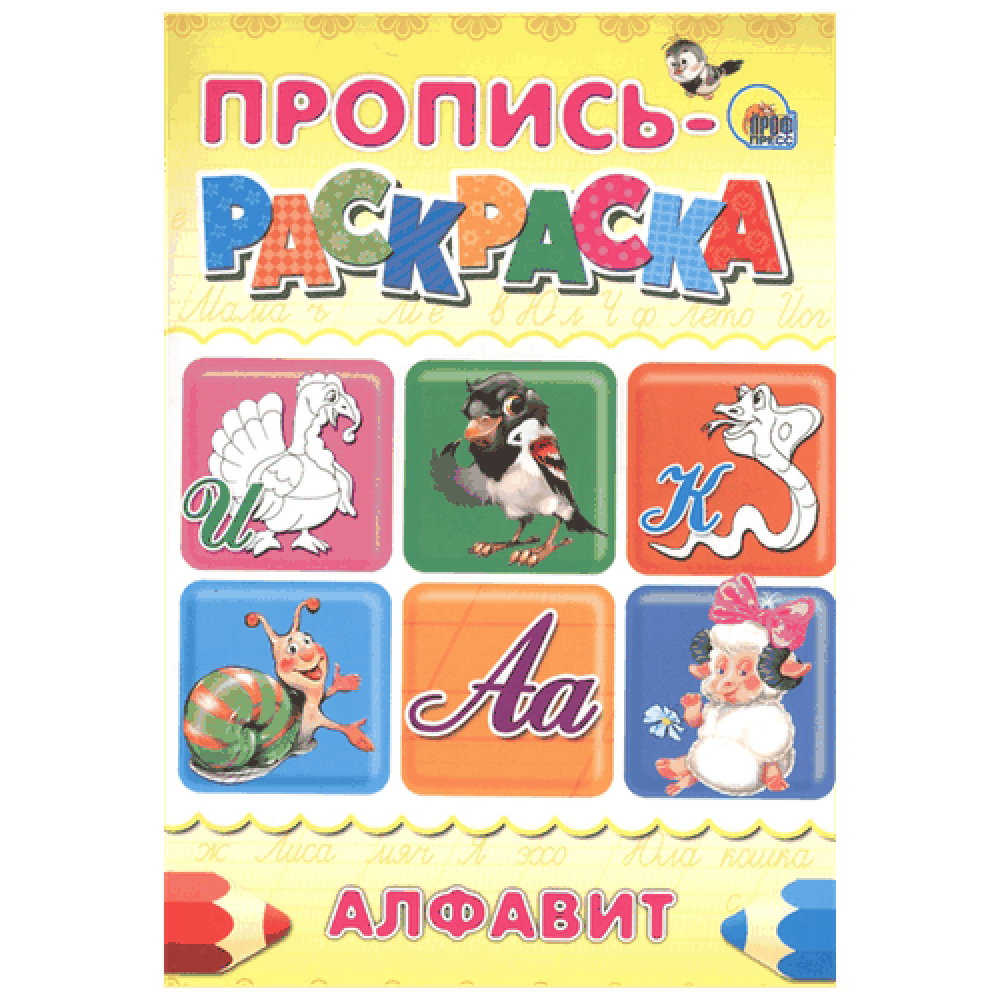 Пропись - раскраска "Алфавит"