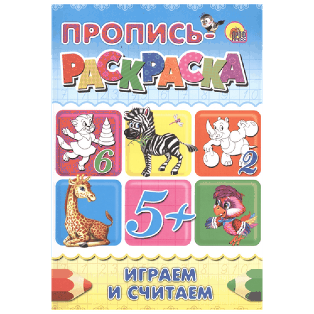 Пропись - раскраска "Играем и считаем"