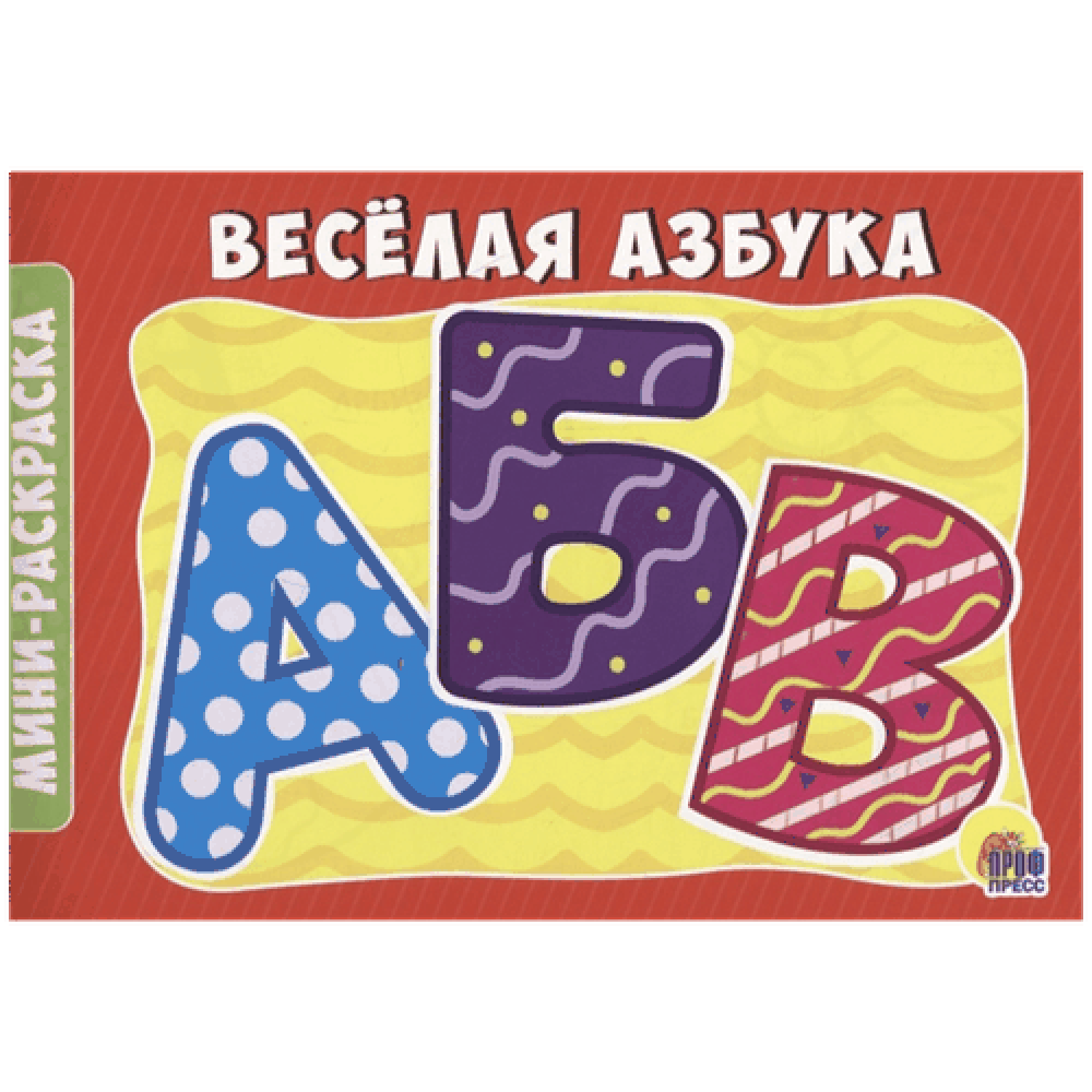 Раскраска "Весёлая азбука"