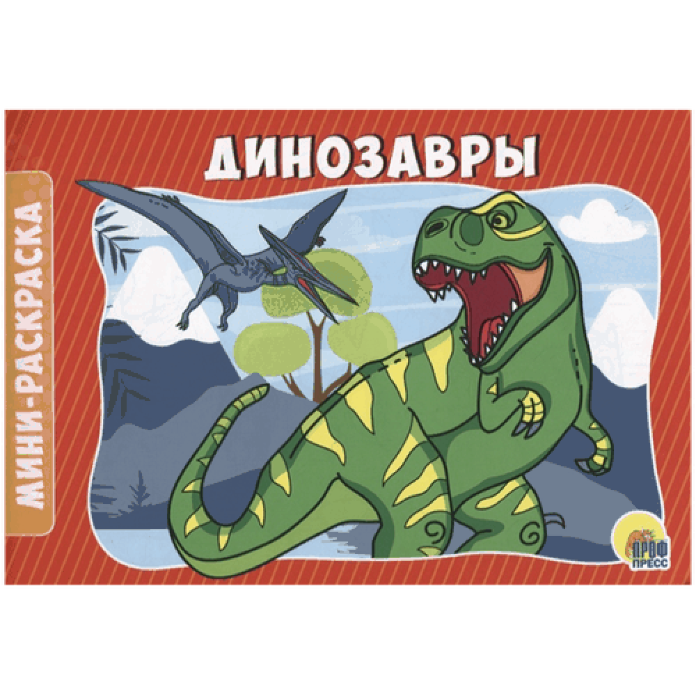 Раскраска "Динозавры"