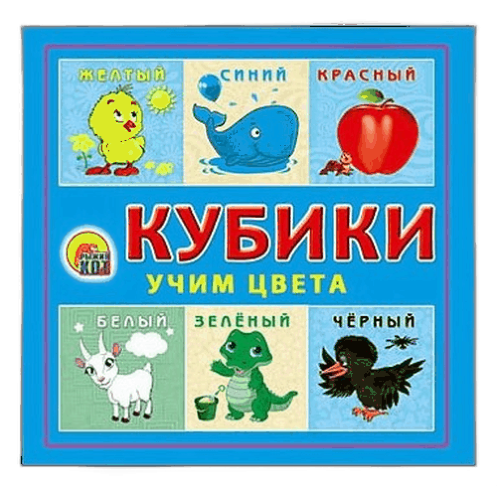 Кубики пластиковые "Учим цвета", 4 шт