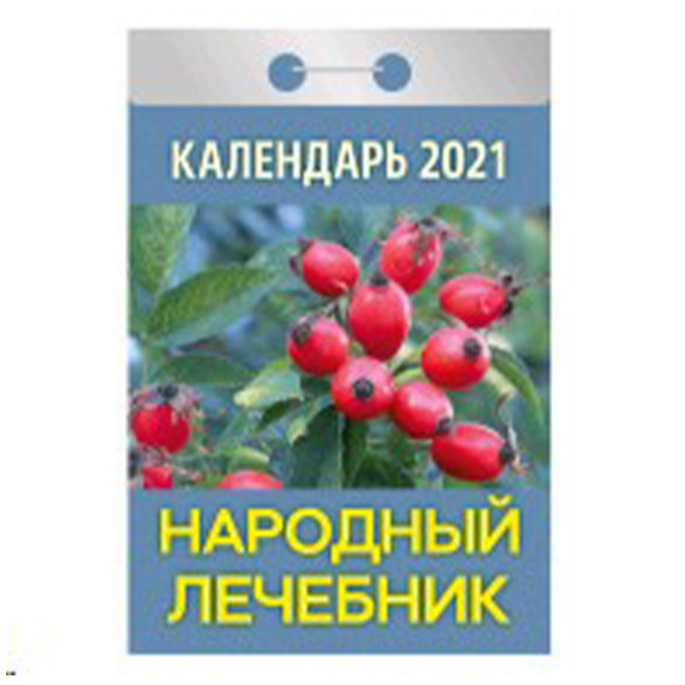 Календарь отрывной "Народный лечебник", 2021 г, ОКА-09