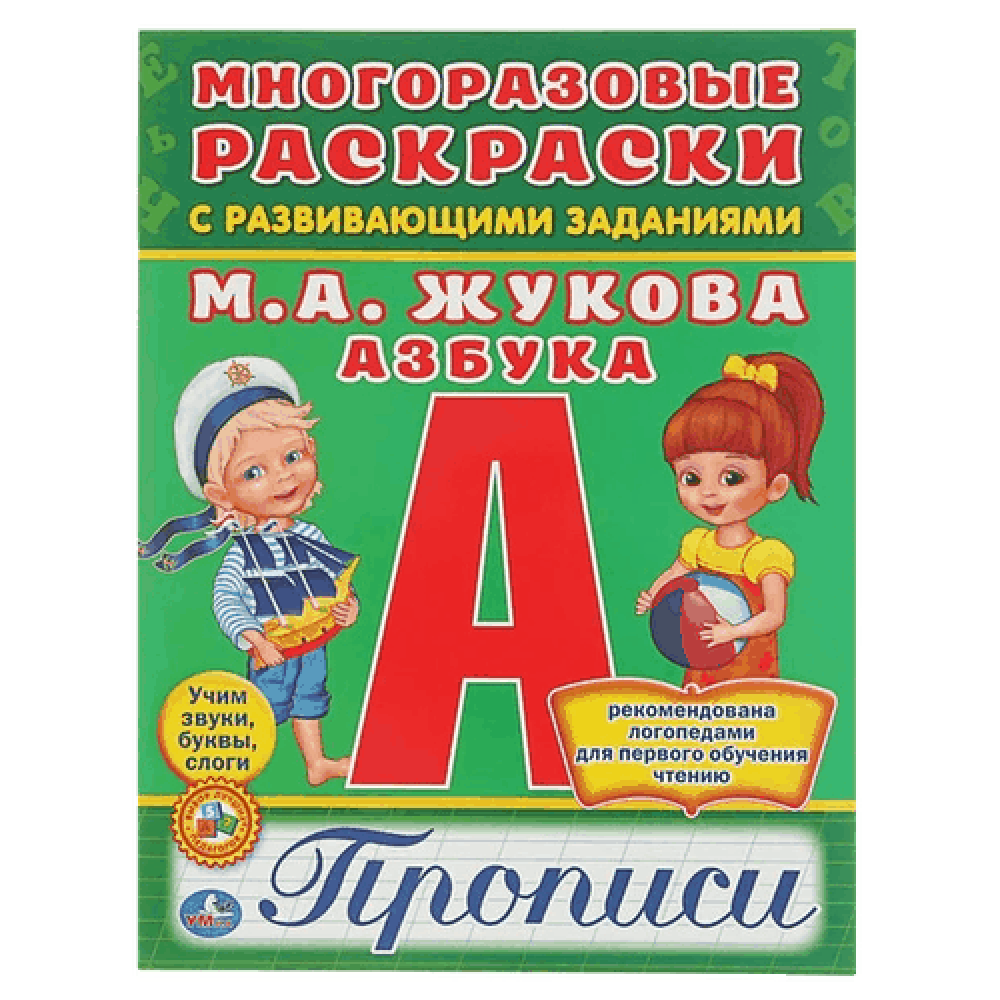 Раскраска - пропись "Азбука"