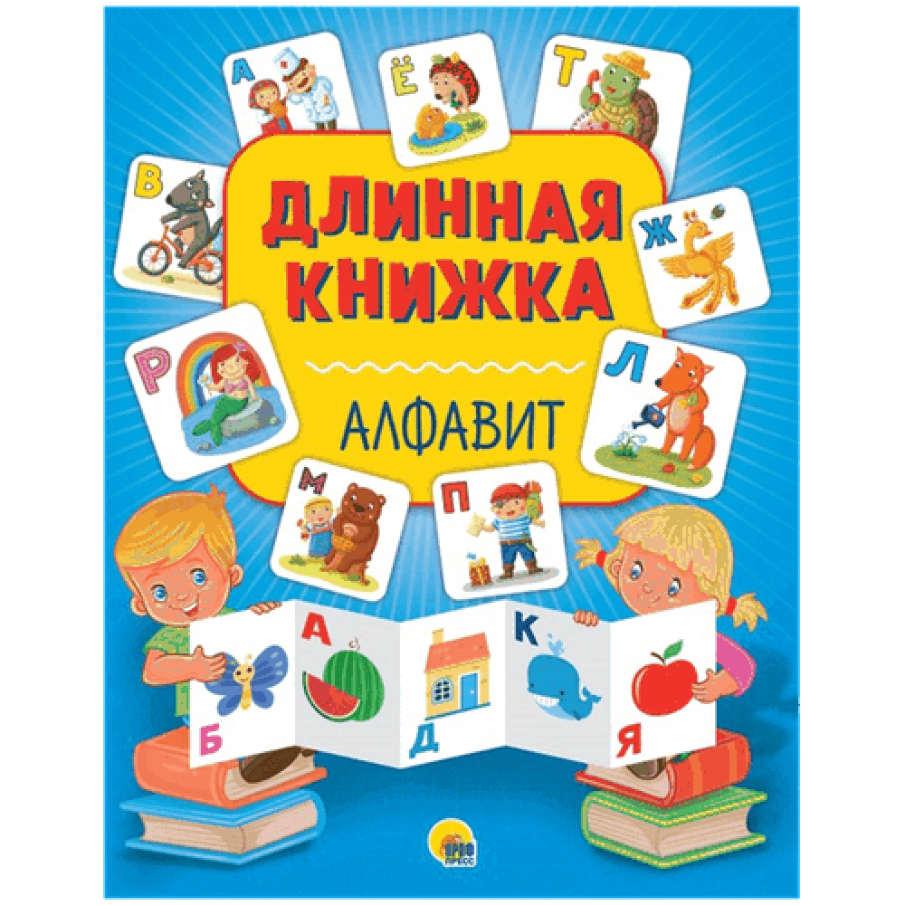 Книжка длинная "Алфавит"