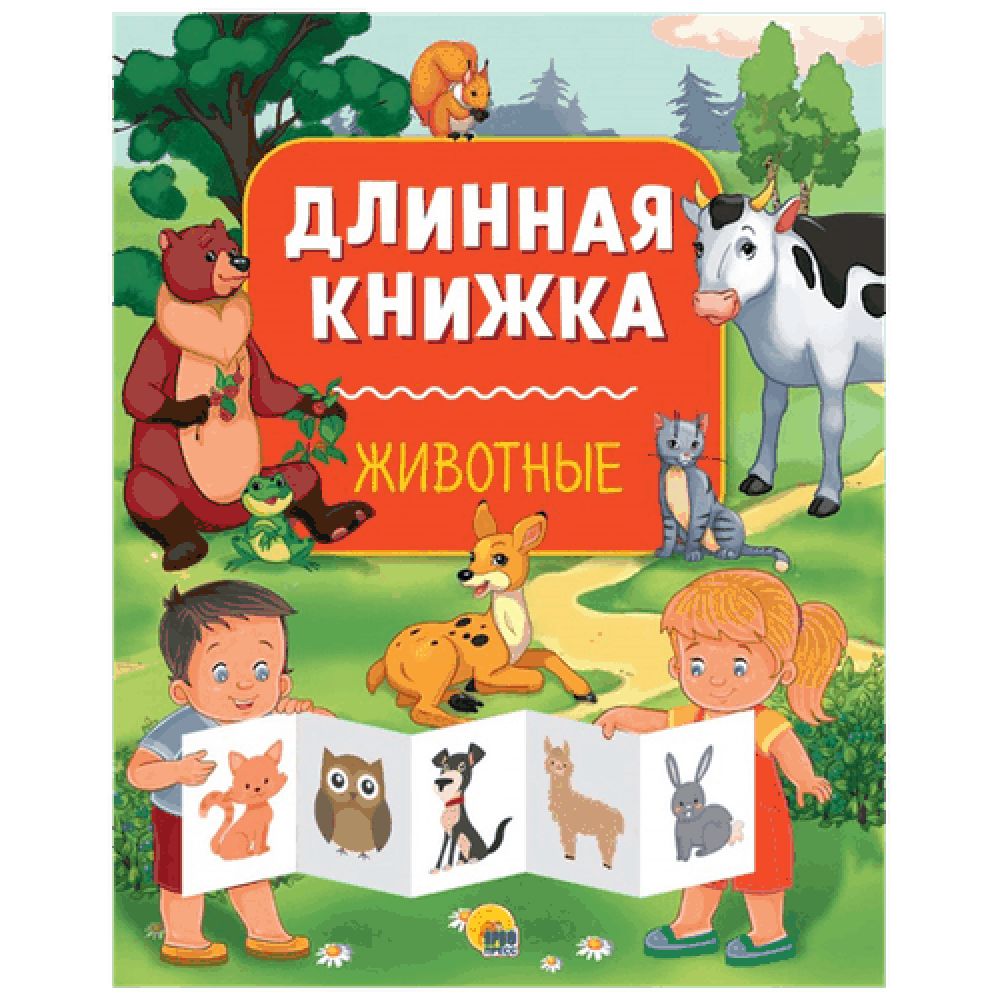 Книжка длинная "Животные"