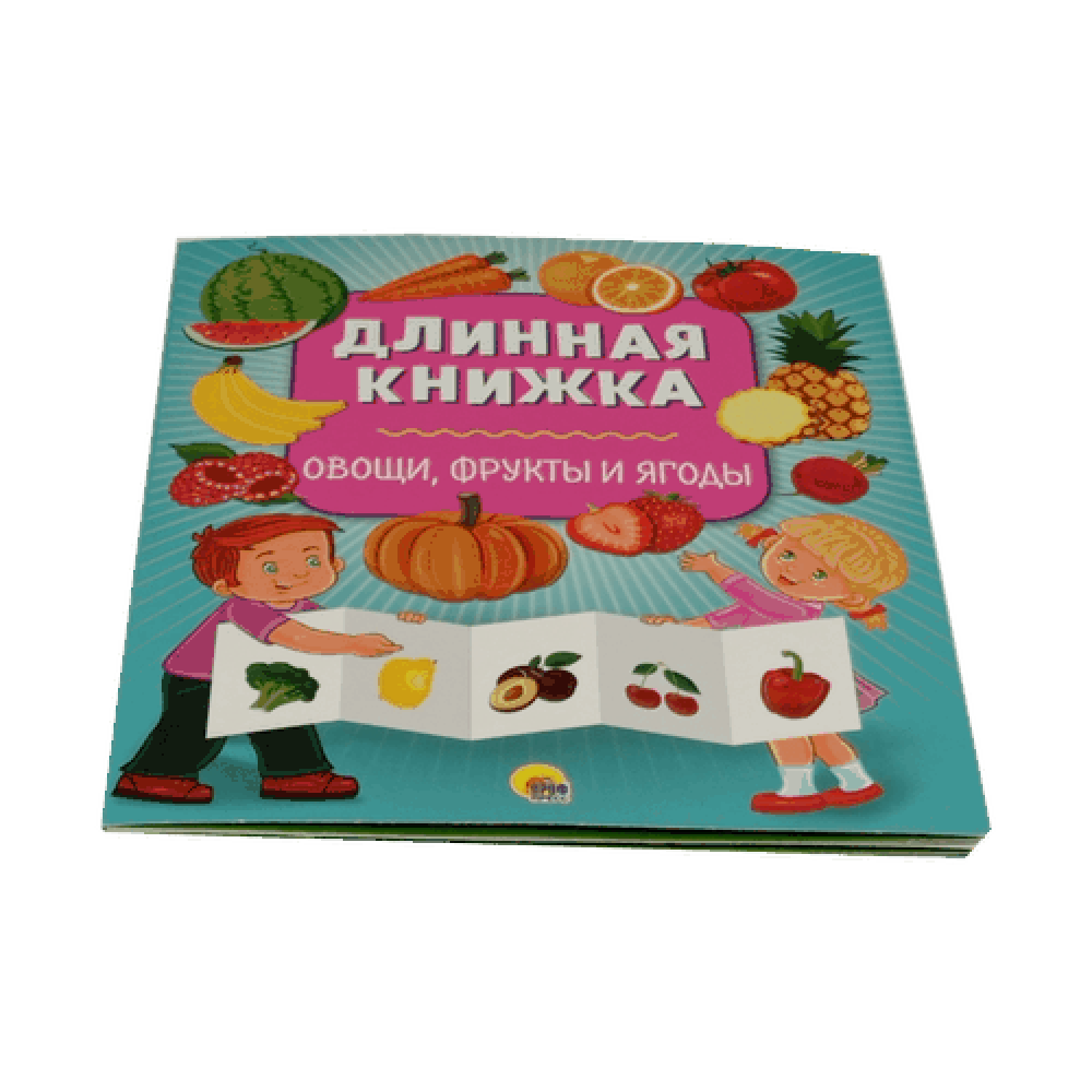 Книжка длинная "Овощи, фрукты, ягоды"