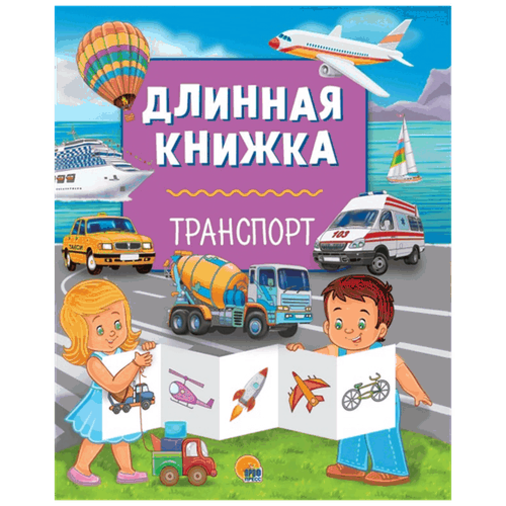 Книжка длинная "Транспорт"