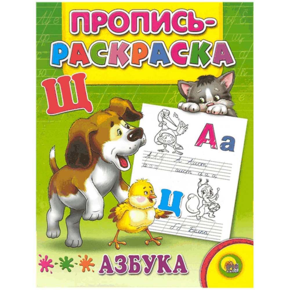 Пропись - раскраска "Азбука"