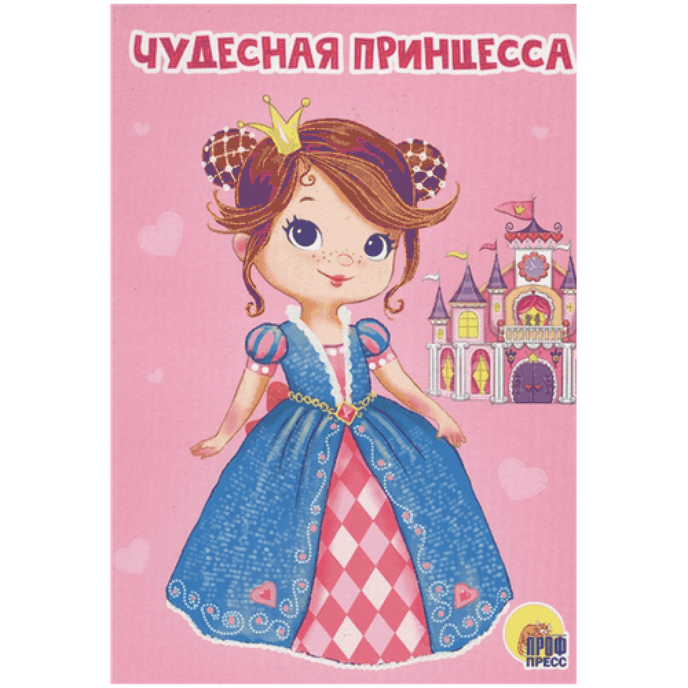 Книга "Чудесная принцесса"