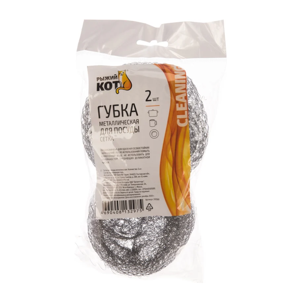 Мочалка металллическая, для посуды, сетка, 2 штуки, 310569