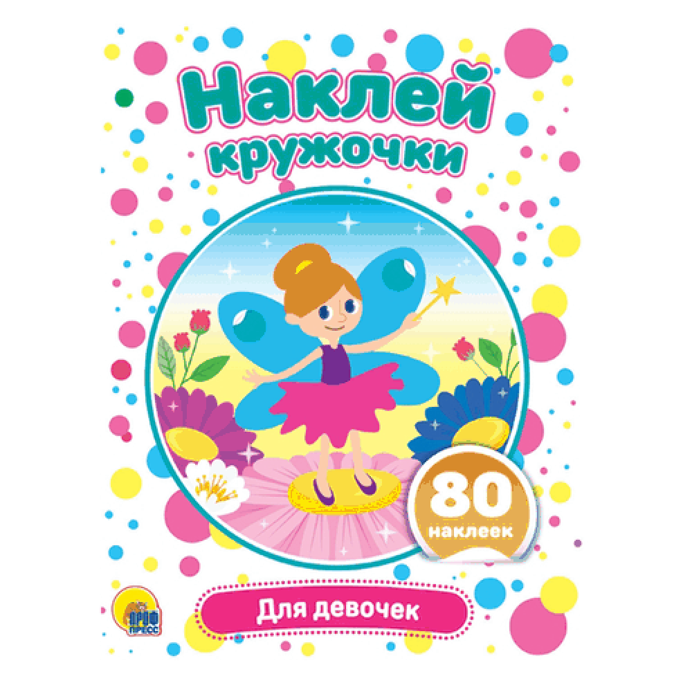 Наклейки "Наклей кружочки", для девочек, 80 шт